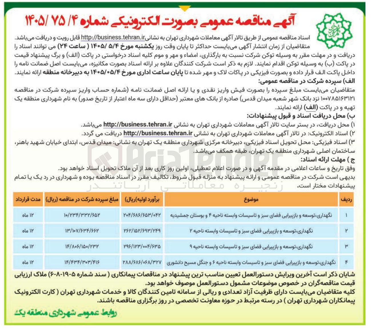 تصویر کوچک آگهی نگهداری، توسعه و بازپیرایی فضای سبز و تاسیسات وابسته ناحیه ۹ 