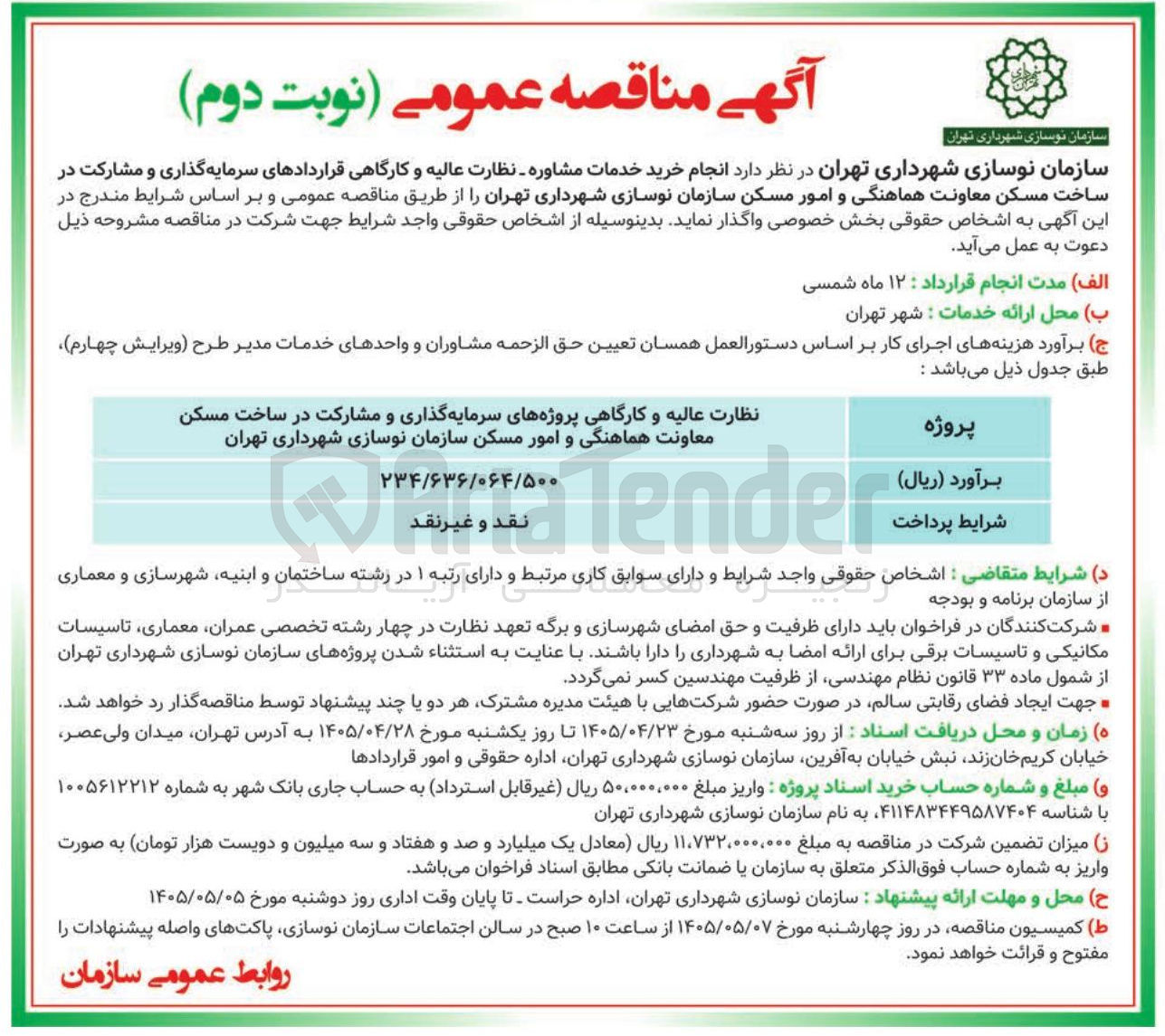 تصویر کوچک آگهی نظارت عالیه و کارگاهی قراردادهای سرمایه گذاری و مشارکت در ساخت مسکن معاونت هماهنگی و امور مسکن
