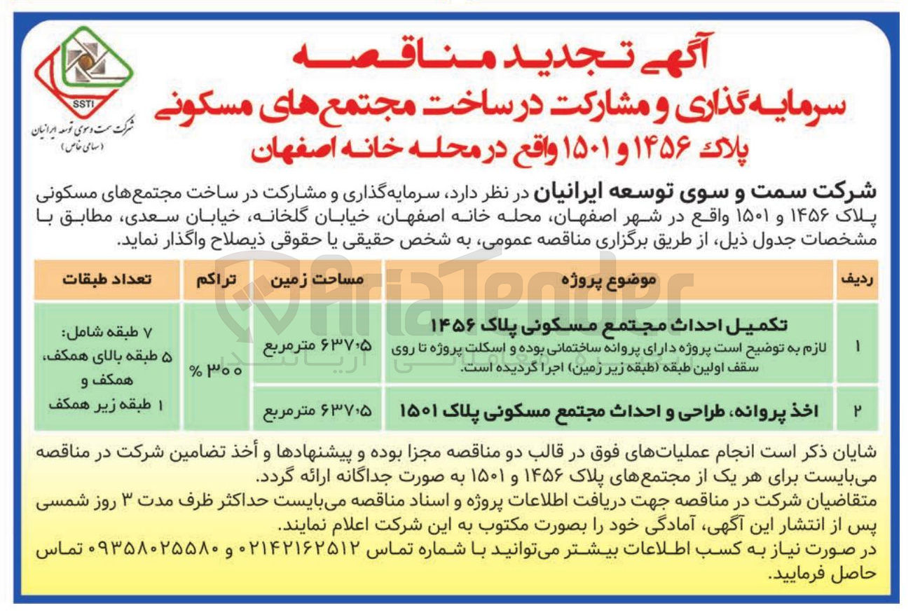 تصویر کوچک آگهی سرمایه گذاری و مشارکت در اخذ پروانه، طراحی و احداث مجتمع مسکونی پلاک ۱۵۰۱  