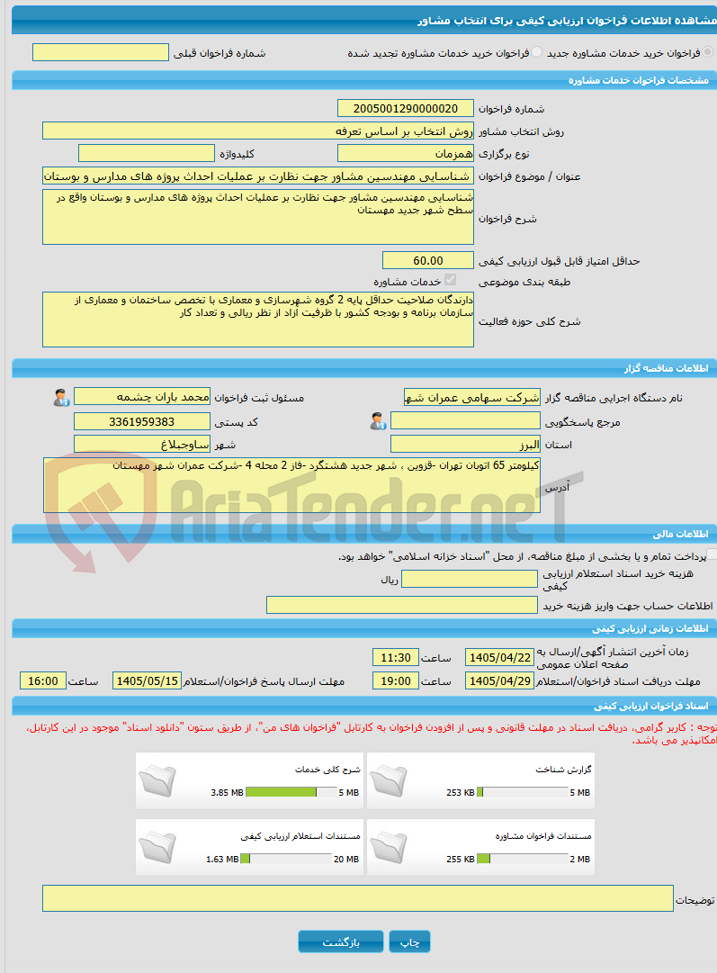 تصویر کوچک آگهی خرید خدمات مشاوره شناسایی مهندسین مشاور جهت نظارت بر عملیات احداث پروژه های مدارس و بوستان واقع در سطح شهر جدید مهستان