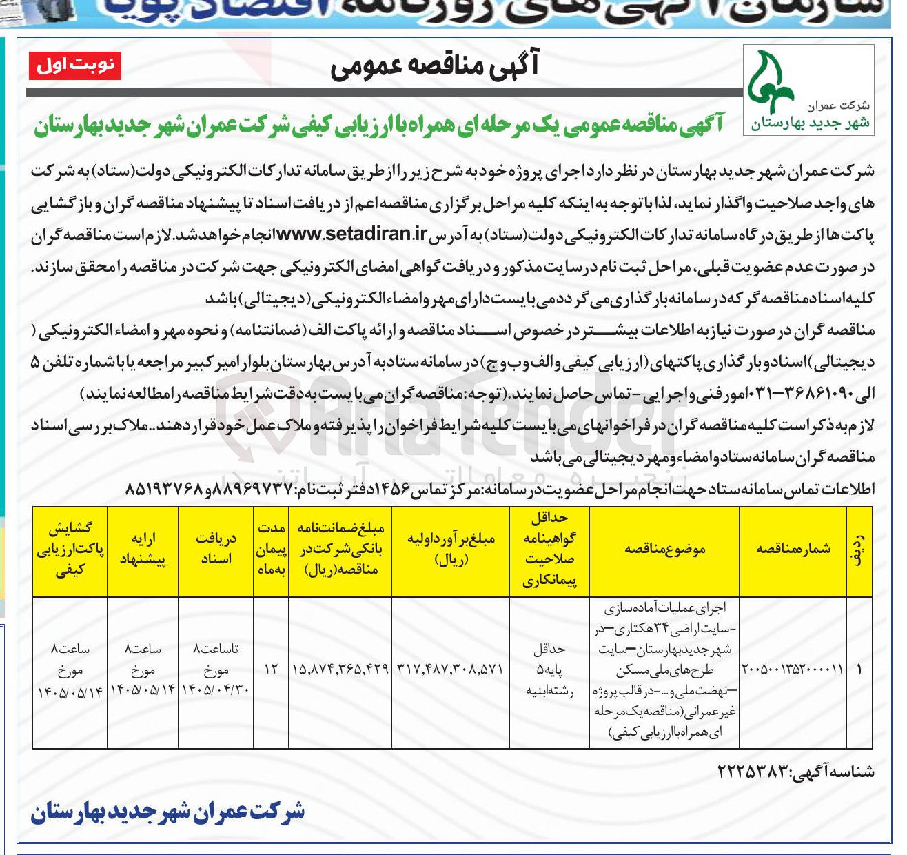 تصویر کوچک آگهی اجرای عملیات آماده سازی سایت اراضی ۳۴ هکتاری در شهر جدید بهارستان – سایت طرح های ملی مسکن – نهضت ملی و... – در قالب پروژه غیر عمرانی