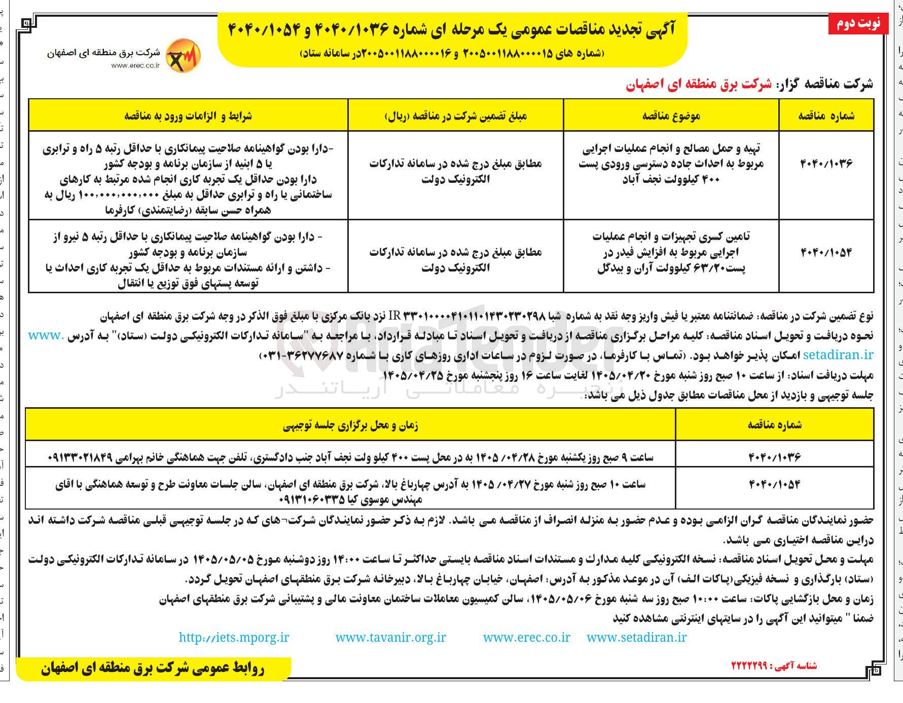 تصویر کوچک آگهی تامین کسری تجهیزات و انجام عملیات اجرایی مربوط به افزایش فیدر در پست ۶۳/۲۰ کیلوولت آران و بیدگل