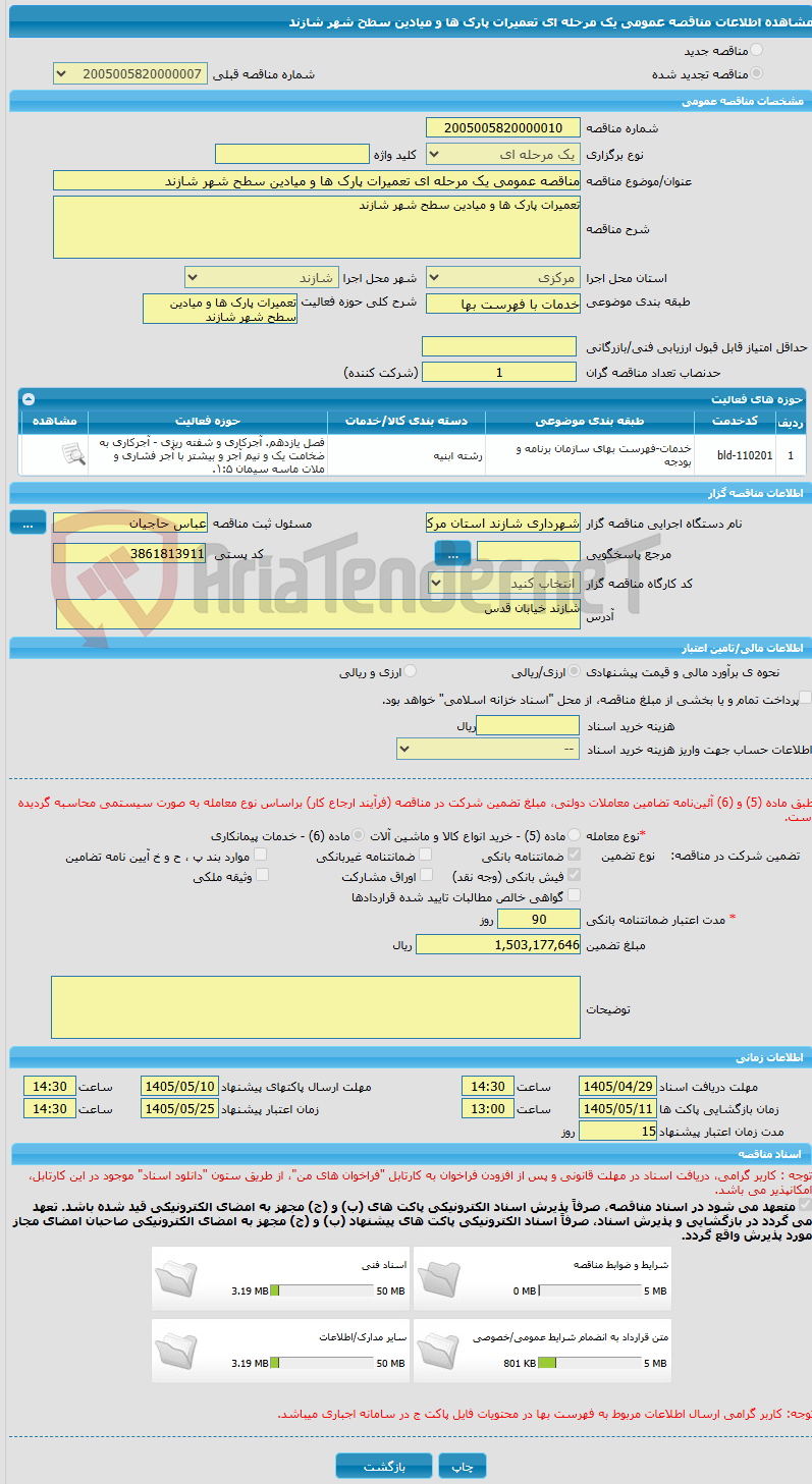 تصویر کوچک آگهی مناقصه عمومی یک مرحله ای تعمیرات پارک ها و میادین سطح شهر شازند