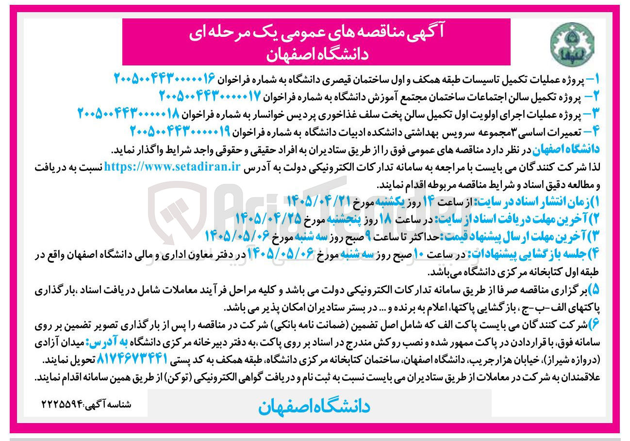 تصویر کوچک آگهی پروژه عملیات تکمیل تاسیسات طبقه همکف و اول ساختمان قیصری دانشگاه
