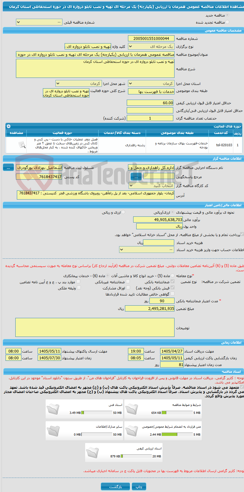 تصویر کوچک آگهی مناقصه عمومی همزمان با ارزیابی (یکپارچه) یک مرحله ای تهیه و نصب تابلو دروازه ای در حوزه استحفاظی استان کرمان