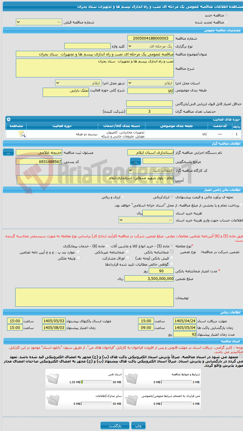 تصویر کوچک آگهی مناقصه عمومی یک مرحله ای نصب و راه اندازی بیسم ها و تجهیزات  ستاد بحران 