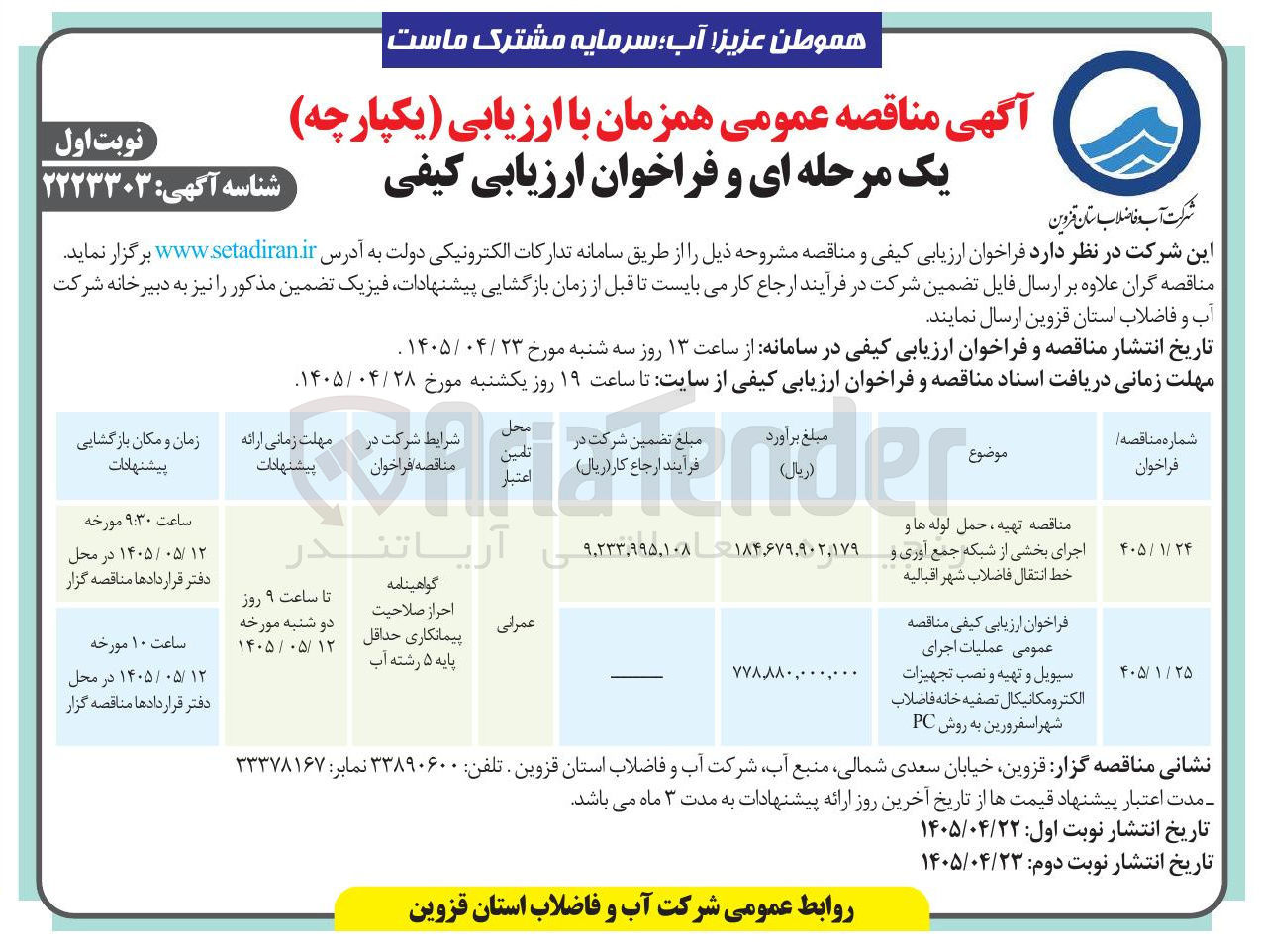 تصویر کوچک آگهی عملیات اجرای سیویل و تهیه و نصب تجهیزات الکترومکانیکال تصفیه خانه فاضلاب شهر اسفرورین به روش PC