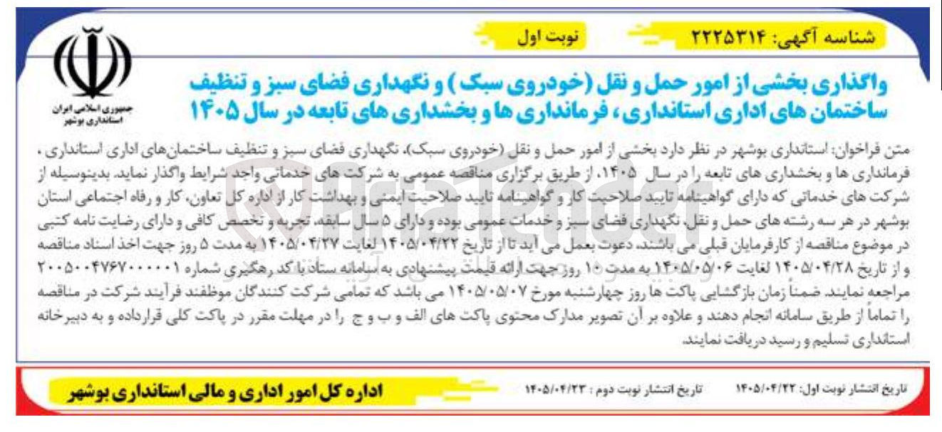 تصویر کوچک آگهی واگذاری بخشی از امور حمل و نقل (خودروی سبک)، نگهداری فضای سبز و تنظیف ساختمان های اداری، فرمانداریها و بخشداریهای تابعه