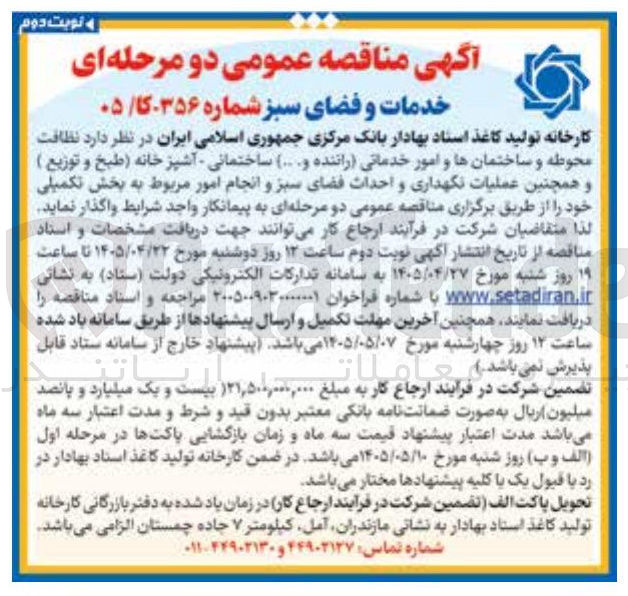 تصویر کوچک آگهی خدمات و فضای سبز - نظافت محوطه و ساختمانها، امور خدماتی، آشپزخانه، نگهداری و احداث فضای سبز، امور تکمیلی