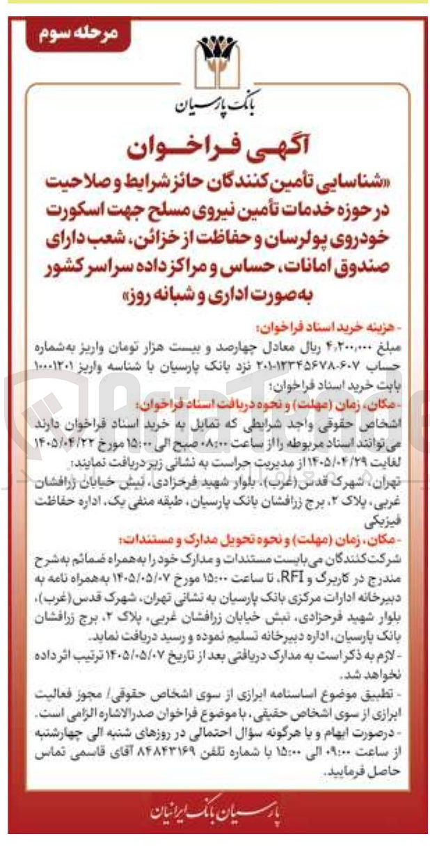 تصویر کوچک آگهی تأمین کنندگان حائز شرایط و صلاحیت در حوزه خدمات تأمین نیروی مسلح جهت اسکورت خودروی پولرسان و حفاظت از خزائن، شعب دارای صندوق امانات، حساس و مراکز داده سراسر کشور