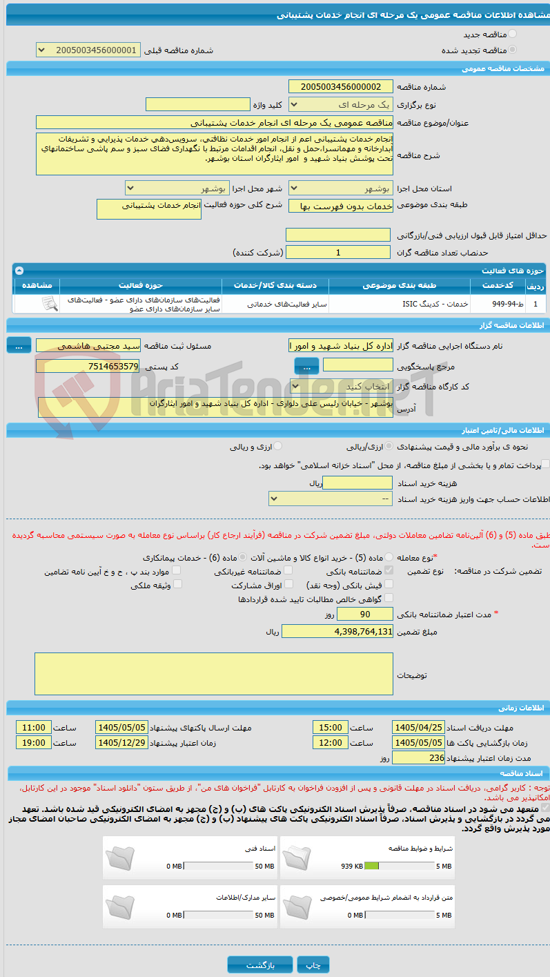 تصویر کوچک آگهی مناقصه عمومی یک مرحله ای انجام خدمات پشتیبانی