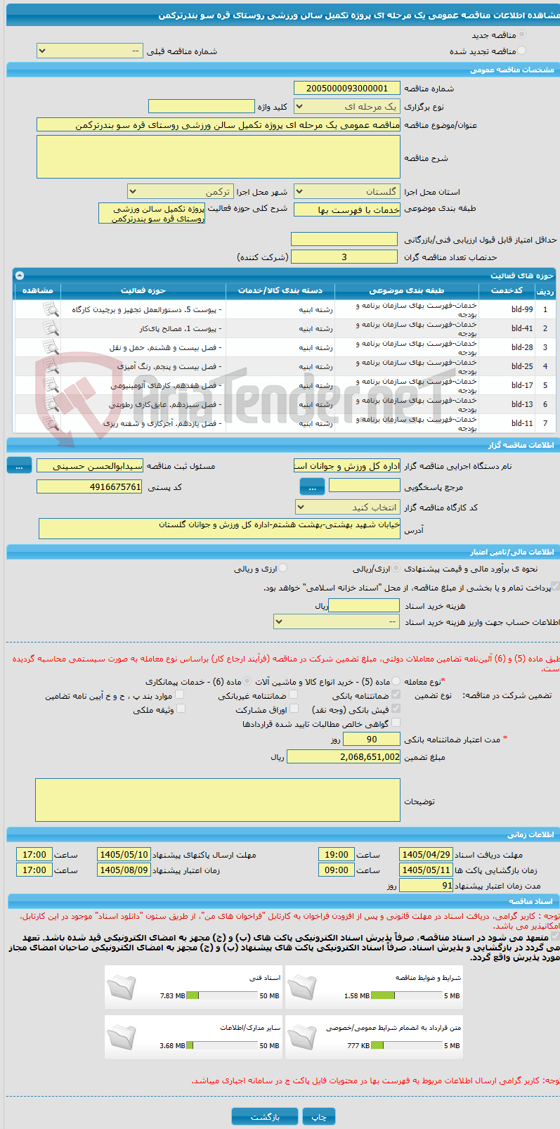 تصویر کوچک آگهی مناقصه عمومی یک مرحله ای پروژه تکمیل سالن ورزشی روستای قره سو بندرترکمن