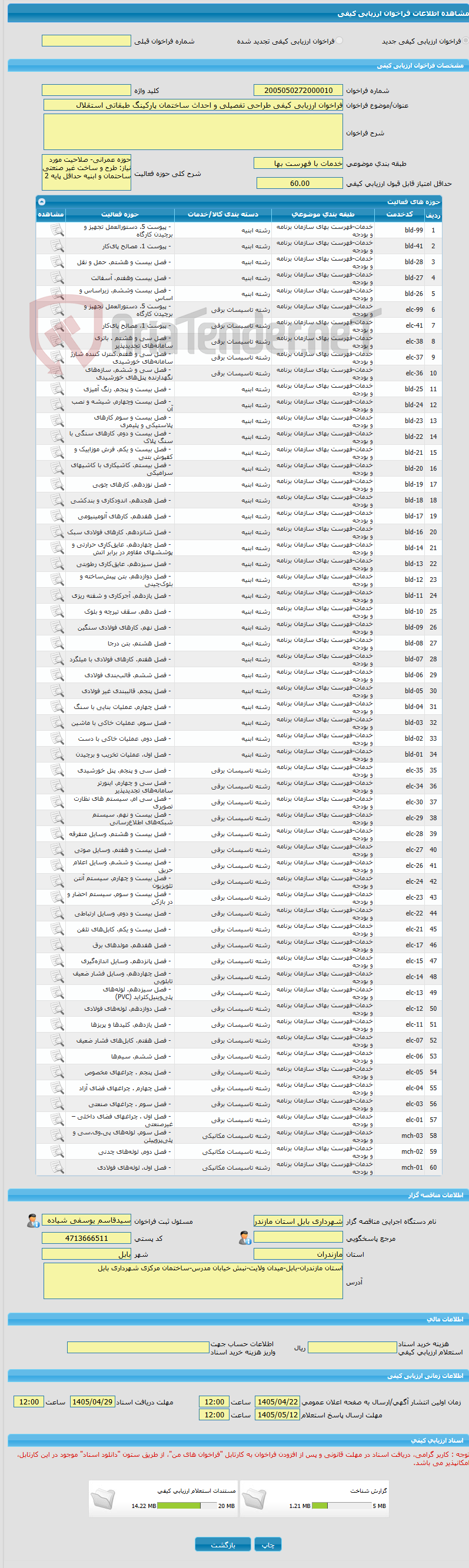 تصویر کوچک آگهی فراخوان ارزیابی کیفی طراحی تفصیلی و احداث ساختمان پارکینگ طبقاتی استقلال