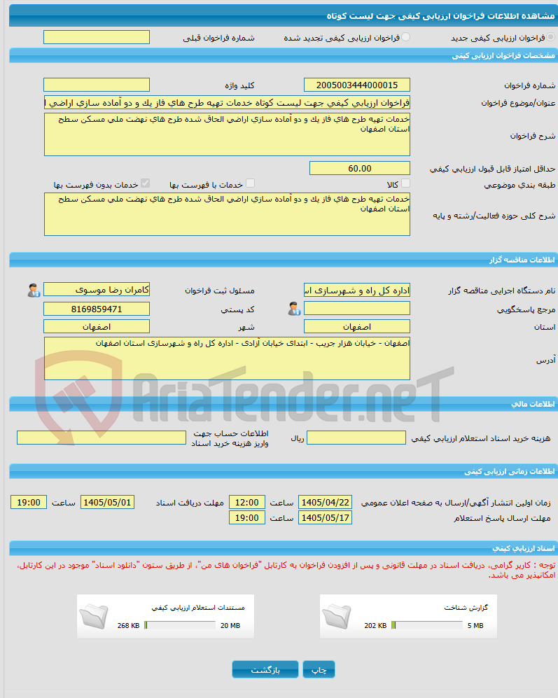 تصویر کوچک آگهی فراخوان ارزیابی کیفی جهت لیست کوتاه خدمات تهیه طرح های فاز یک و دو آماده سازی اراضی الحاق شده طرح های نهضت ملی مسکن سطح استان اصفهان