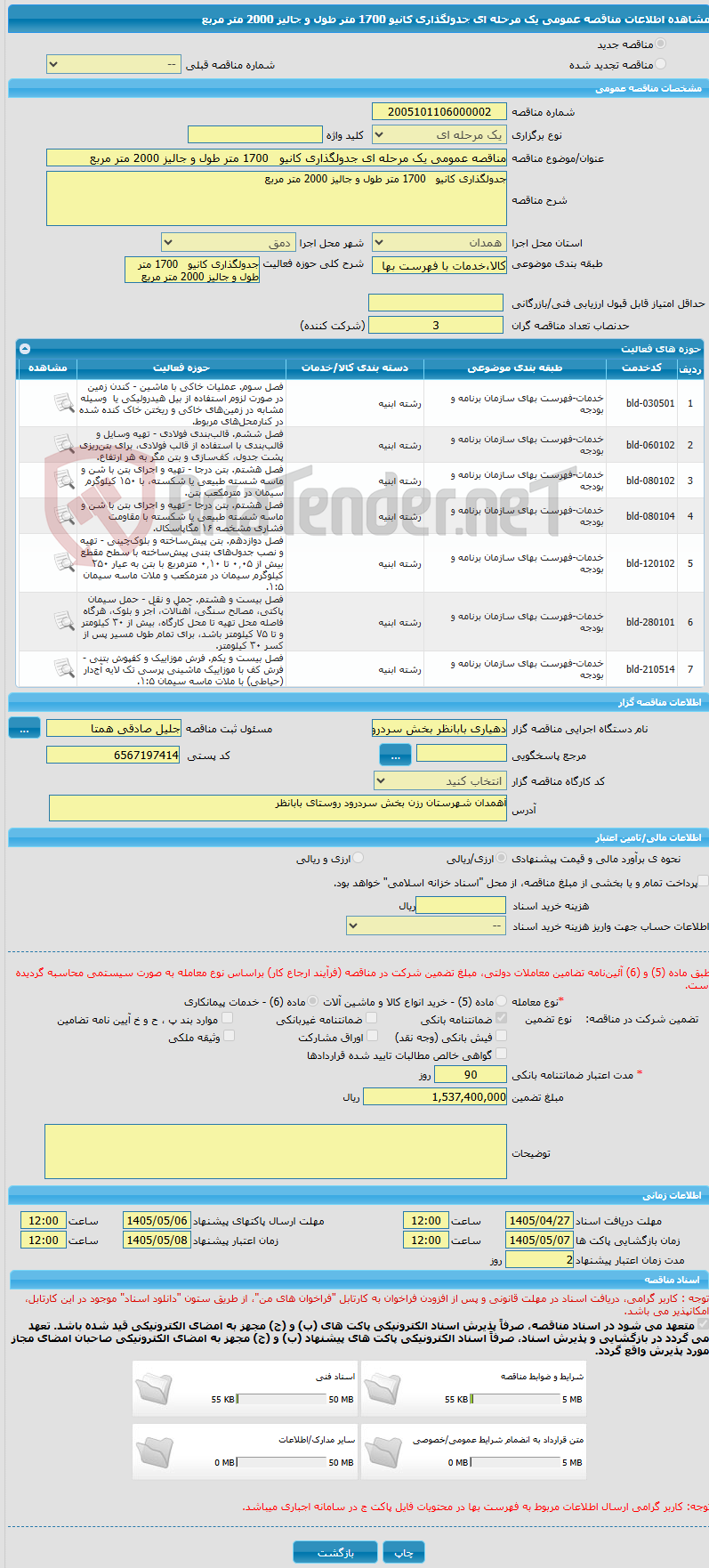 تصویر کوچک آگهی مناقصه عمومی یک مرحله ای جدولگذاری کانیو   1700 متر طول و جالیز 2000 متر مربع 