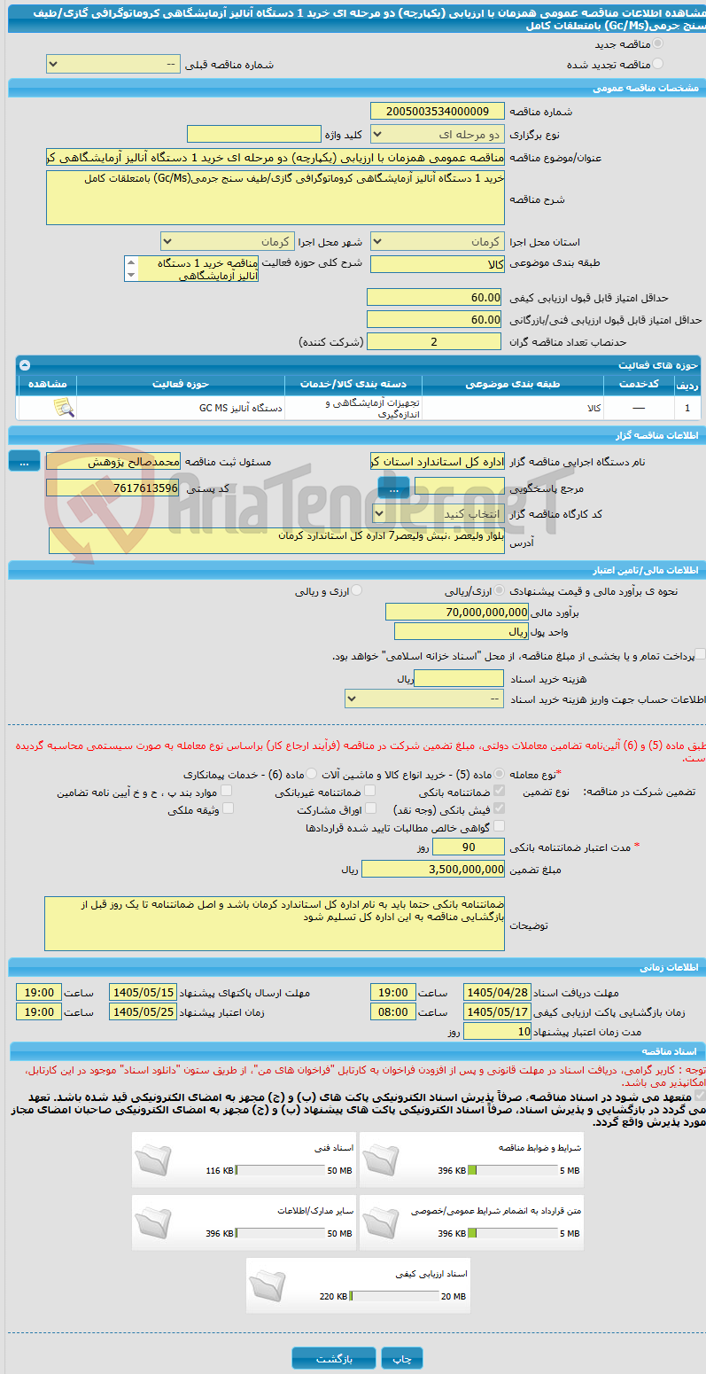 تصویر کوچک آگهی مناقصه عمومی همزمان با ارزیابی (یکپارچه) دو مرحله ای خرید 1 دستگاه آنالیز آزمایشگاهی کروماتوگرافی گازی/طیف سنج جرمی(Gc/Ms) بامتعلقات کامل
