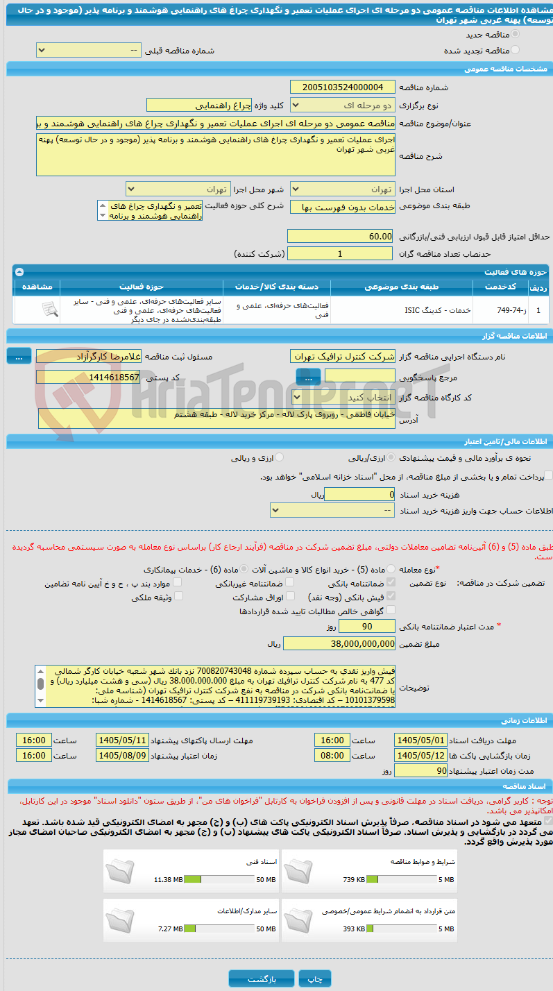 تصویر کوچک آگهی مناقصه عمومی دو مرحله ای اجرای عملیات تعمیر و نگهداری چراغ های راهنمایی هوشمند و برنامه پذیر (موجود و در حال توسعه) پهنه غربی شهر تهران