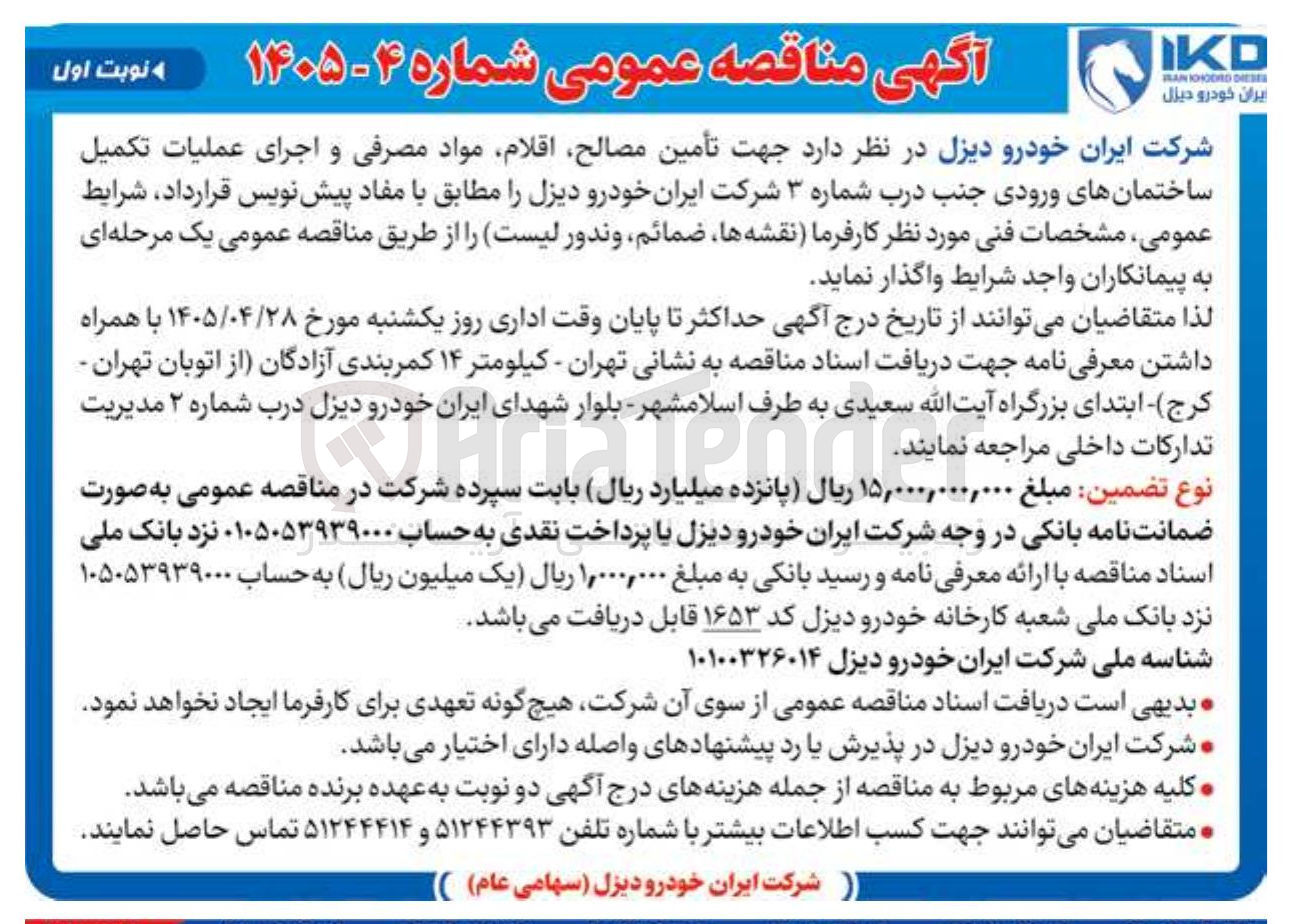 تصویر کوچک آگهی تأمین مصالح، اقلام، مواد مصرفی و اجرای عملیات تکمیل ساختمانهای ورودی جنب درب شماره ۳