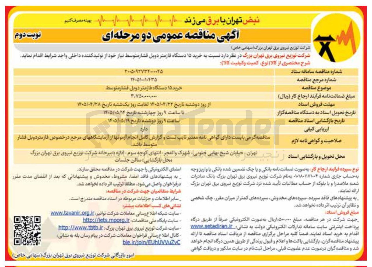 تصویر کوچک آگهی خرید ۱۵ دستگاه فازمتر دوبل فشار متوسط