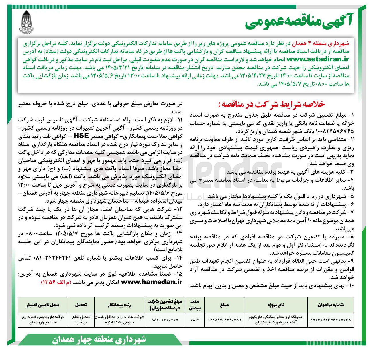 تصویر کوچک آگهی جدولگذاری معابر تفکیکی های کوی آفتاب در شهرک فرهنگیان