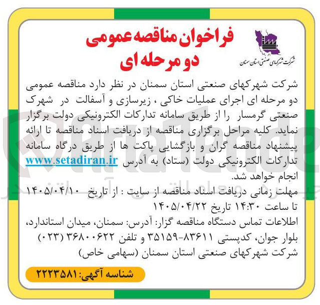 تصویر کوچک آگهی اجرای عملیات خاکی ، زیرسازی و آسفالت در شهرک صنعتی گرمسار