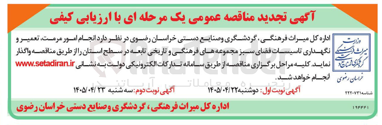 تصویر کوچک آگهی انجام امور مرمت، تعمیر و نگهداری تاسیسات فضای سبز مجموعه های فرهنگی و تاریخی تابعه در سطح استان