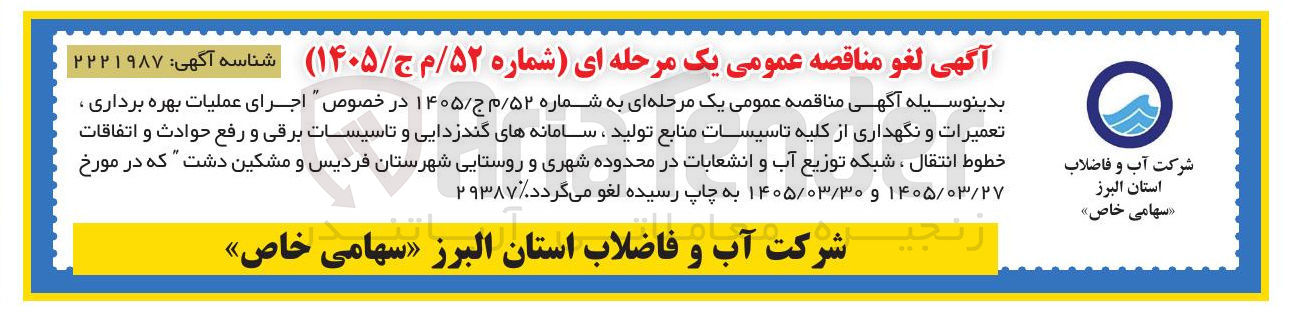 تصویر کوچک آگهی اجرای عملیات بهره برداری، تعمیرات و نگهداری از کلیه تاسیسات منابع تولید، سامانه های گندزدایی و تاسیسات برقی و رفع حوادث و اتفاقات خطوط انتقال، شبکه توزیع آب و انشعابات در محدوده شهری و روستایی شهرستان فردیس و مشکین دشت