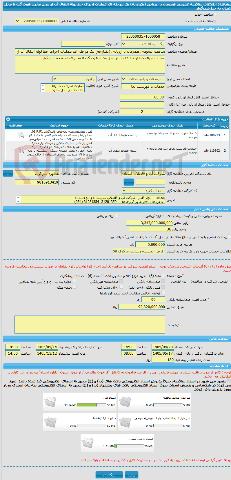 تصویر کوچک آگهی مناقصه عمومی همزمان با ارزیابی (یکپارچه) یک مرحله ای عملیات اجرای خط لوله انتقال آب از محل مخزن هوت گت تا محل اتصال به خط شیرگواز