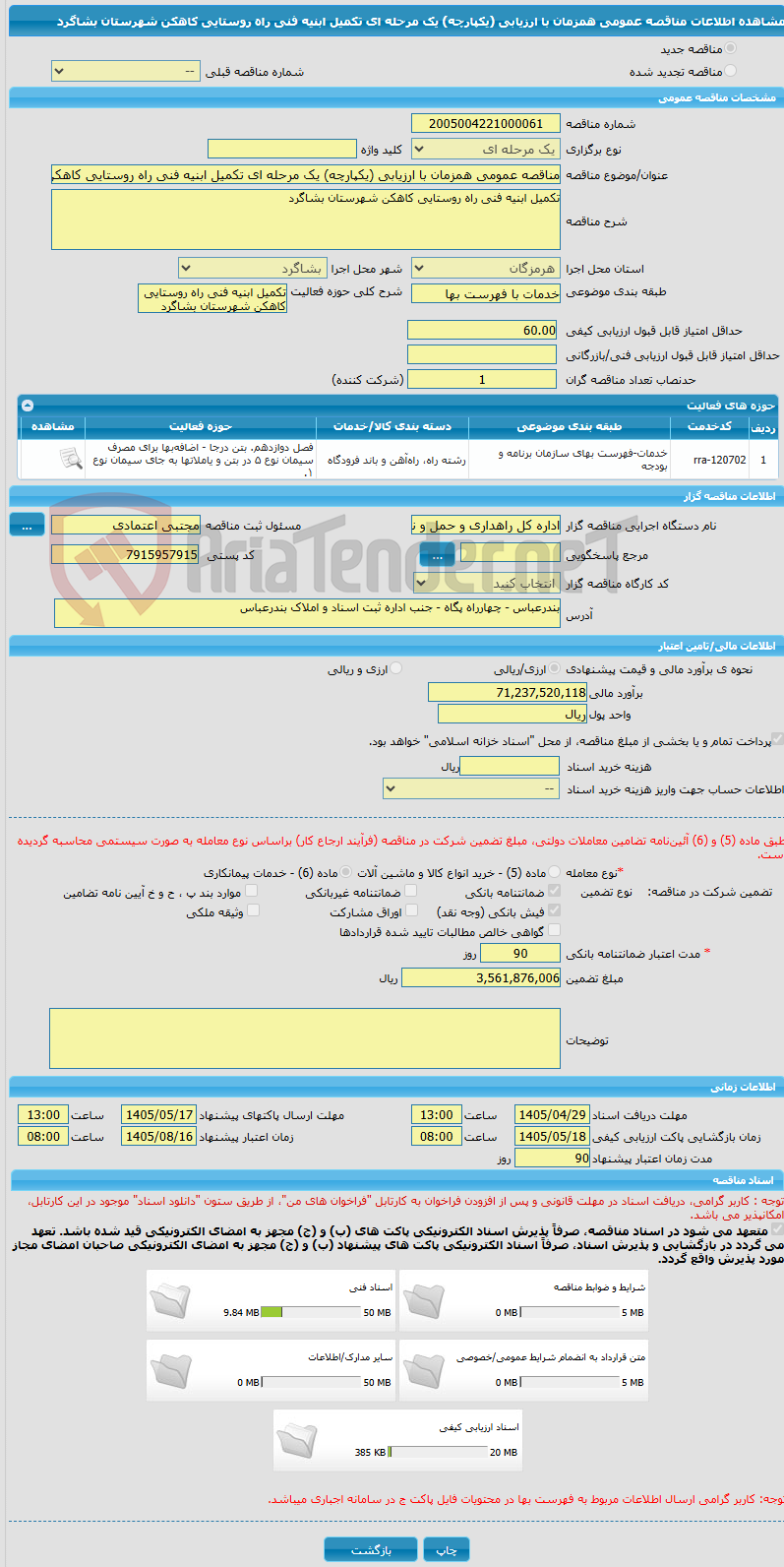 تصویر کوچک آگهی مناقصه عمومی همزمان با ارزیابی (یکپارچه) یک مرحله ای تکمیل ابنیه فنی راه روستایی کاهکن شهرستان بشاگرد