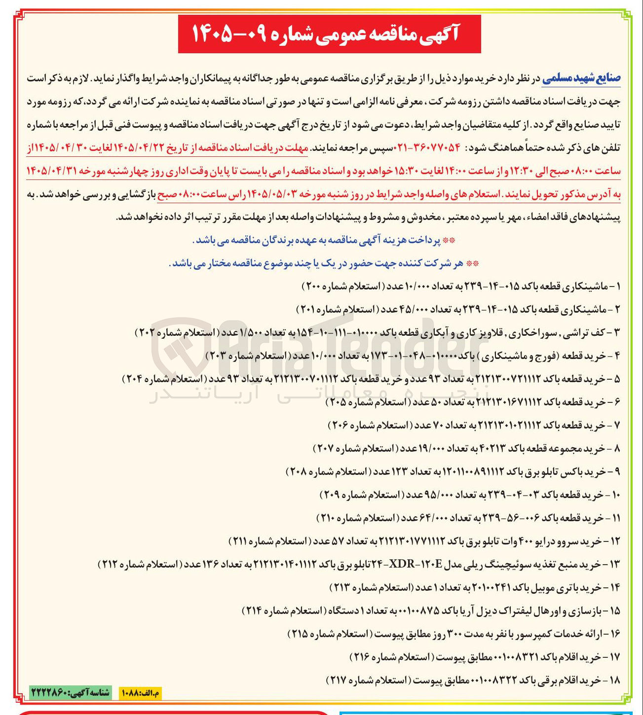تصویر کوچک آگهی خرید منبع تغذیه سوئیچینگ ریلی مدل XDR-۱۲۰E-۲۴ تابلو برق باکد ۲۱۲۱۳۰۱۴۰۱۱۱۲ به تعداد ۱۳۶ عدد (استعلام شماره ۲۱۲)
