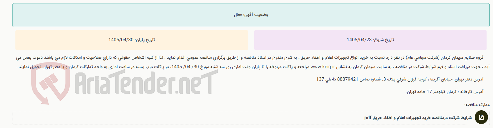 تصویر کوچک آگهی مناقصه عمومی خرید انواع تجهیزات اعلام و اطفاء حریق ، به شرح مندرج در اسناد مناقصه