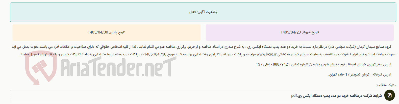 تصویر کوچک آگهی مناقصه عمومی خرید دو عدد پمپ دستگاه ایکس ری ، به شرح مندرج در اسناد مناقصه