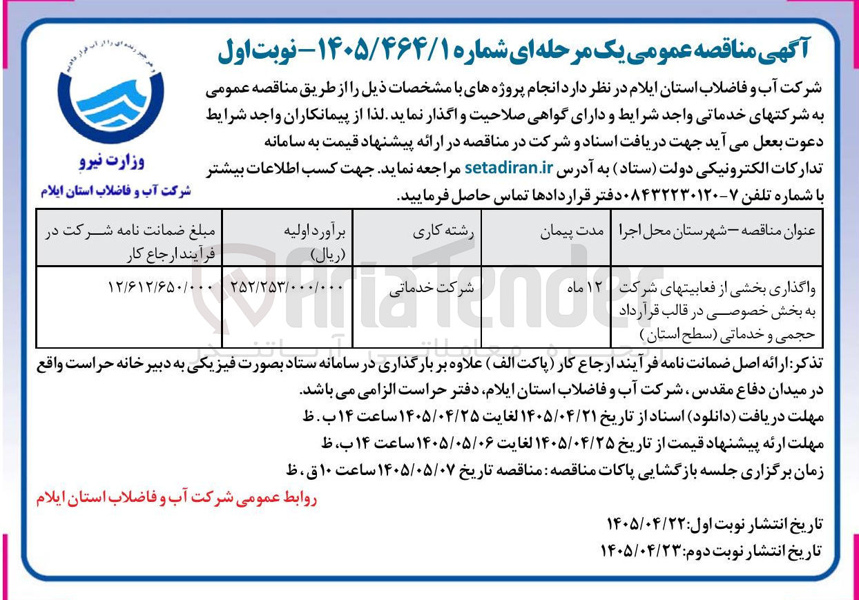 تصویر کوچک آگهی واگذاری بخشی از فعالیت های شرکت به بخش خصوصی در قالب قرارداد حجمی و خدماتی