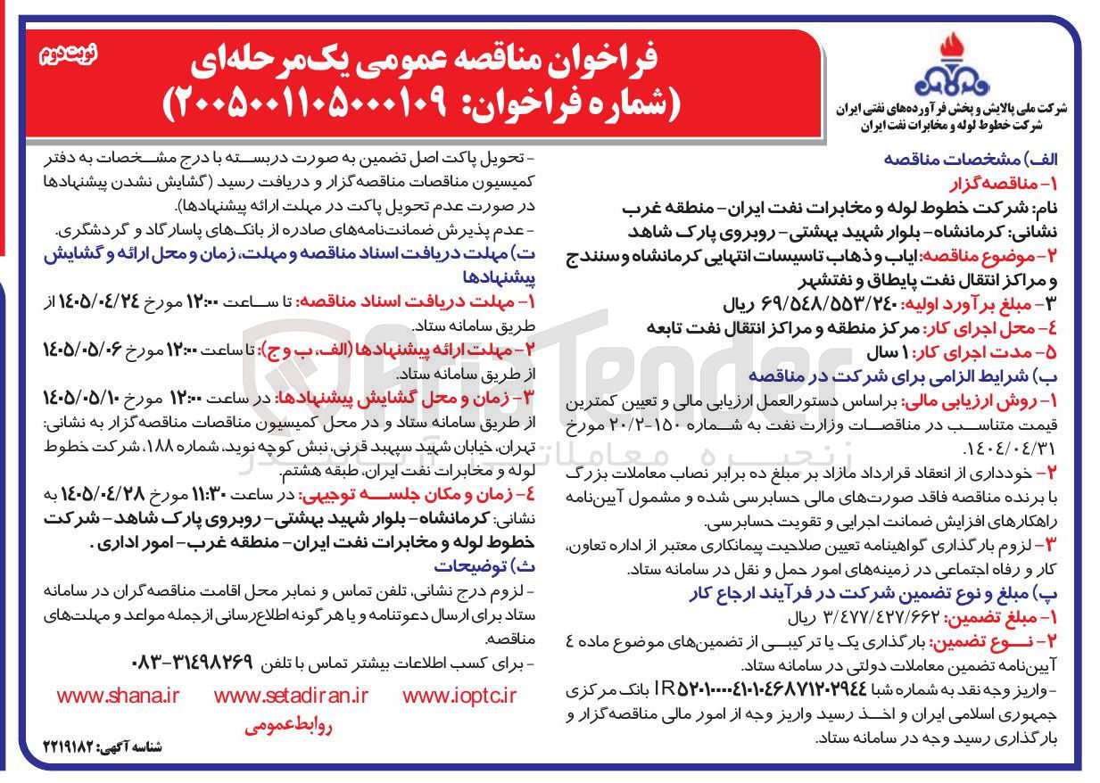 تصویر کوچک آگهی موضوع مناقصه: ایاب و ذهاب تاسیسات انتهایی کرمانشاه و سنندج و مراکز انتقال نفت پایطاق و نفتشهر