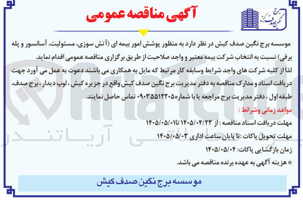 تصویر کوچک آگهی پوشش امور بیمه ای (آتش سوزی، مسئولیت، آسانسور و پله برقی) 