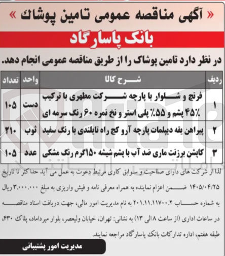 تصویر کوچک آگهی تامین فرنج و شلوار با پارچه شرکت مطهری با ترکیب ۴۵٪ پشم و ۵۵٪ پلی استر و نخ نمره ۶۰ رنگ سرمه ای 