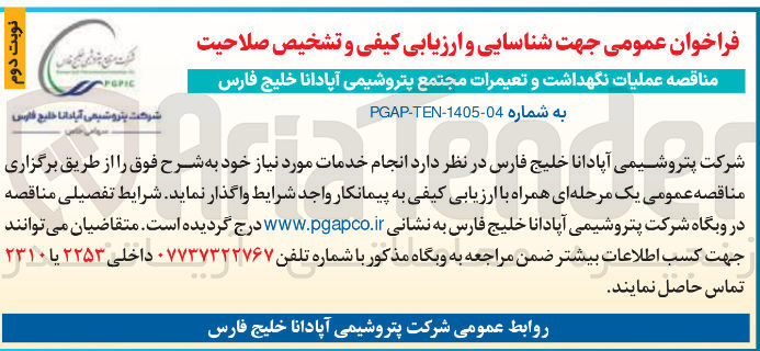 تصویر کوچک آگهی عملیات نگهداشت و تعمیرات مجتمع پتروشیمی آپادانا خلیج فارس