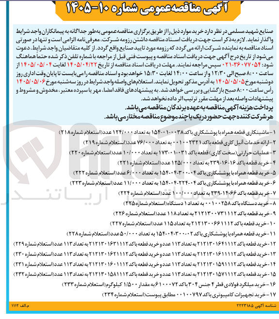 تصویر کوچک آگهی خرید قطعه با کد ۲۱۲۱۳۰۱۵۹۱۱۱۲ به تعداد ۱۱۳ عدد و خرید قطعه با کد ۲۱۲۱۳۰۱۶۰۱۱۱۲ به تعداد ۱۱۳ عدد (استعلام شماره ۲۳۱)
