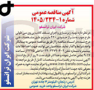 تصویر کوچک آگهی تهیه، زیرسازی و اجرای سقف کاذب پی وی سی طولی طرح چوب به متراژ حدودی ۴۲۰ متر مربع