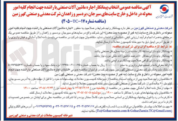 تصویر کوچک آگهی انتخاب پیمانکار اجاره ماشین آلات صنعتی با راننده برای انجام کلیه امور محوله در داخل و خارج 