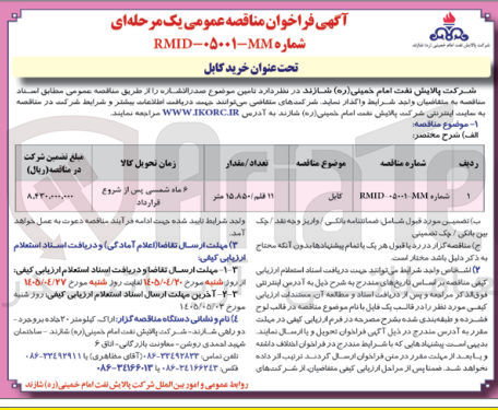 تصویر کوچک آگهی خرید کابل