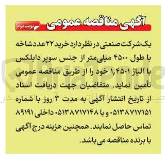 تصویر کوچک آگهی خرید ۲۲ عدد شاخه با طول ۴۵۰۰ میلی متر از جنس سوپر دابلکس با آلیاژ ۱,۴۵۰۱