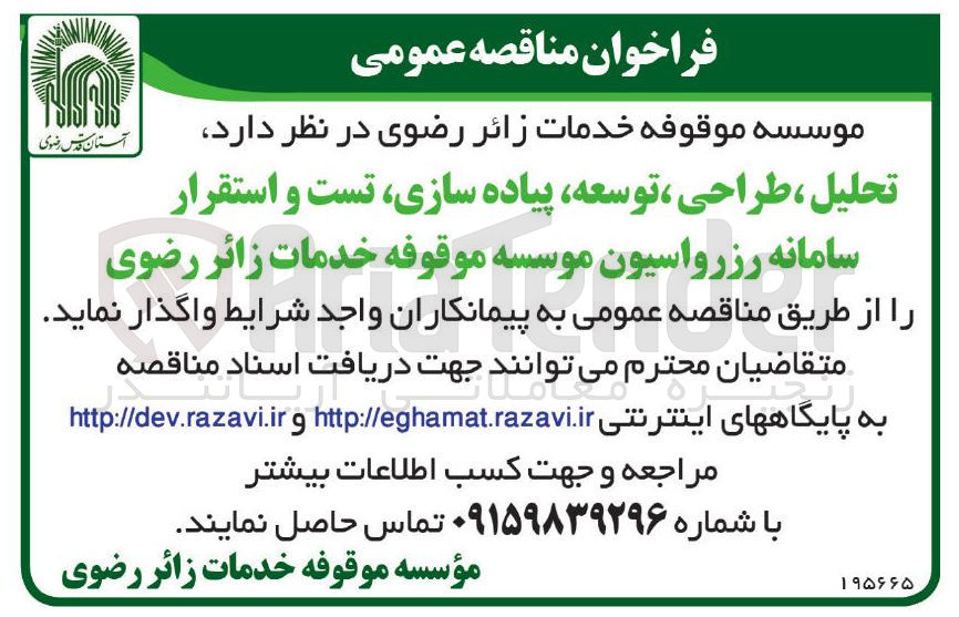 تصویر کوچک آگهی تحلیل، طراحی، توسعه، پیاده سازی، تست و استقرار سامانه رزرواسیون موسسه موقوفه خدمات زائر رضوی