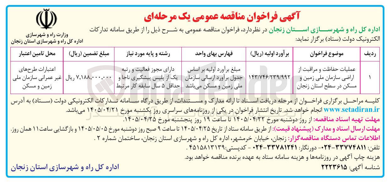 تصویر کوچک آگهی عملیات حفاظت و مراقبت از اراضی سازمان ملی زمین و مسکن در سطح استان زنجان