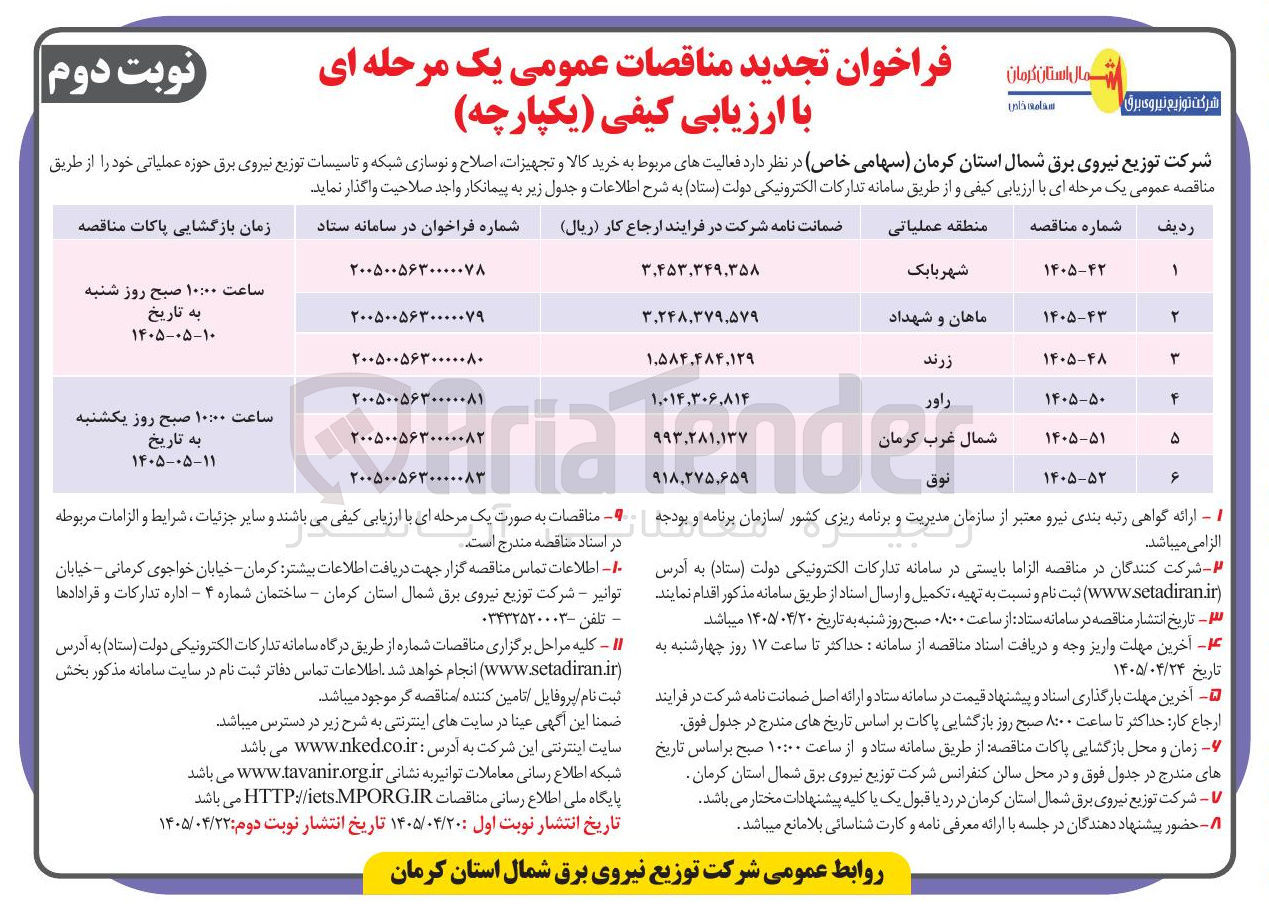 تصویر کوچک آگهی خرید کالا و تجهیزات، اصلاح و نوسازی شبکه و تاسیسات توزیع نیروی برق حوزه عملیاتی شهربابک