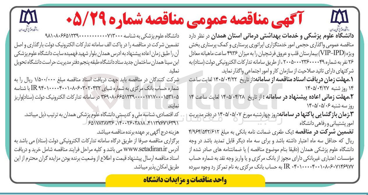 تصویر کوچک آگهی واگذاری حجمی امور خدمتگزاری اپراتوری پرستاری و کمک پرستاری ویژه (VIP-IPD) بیمارستان قلب و عروق فرشچیان