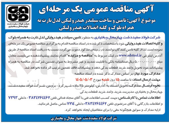 تصویر کوچک آگهی تامین و ساخت سیلندر هیدرولیکی لول تارت به همراه بلوک و کلیه اتصالات هیدرولیکی