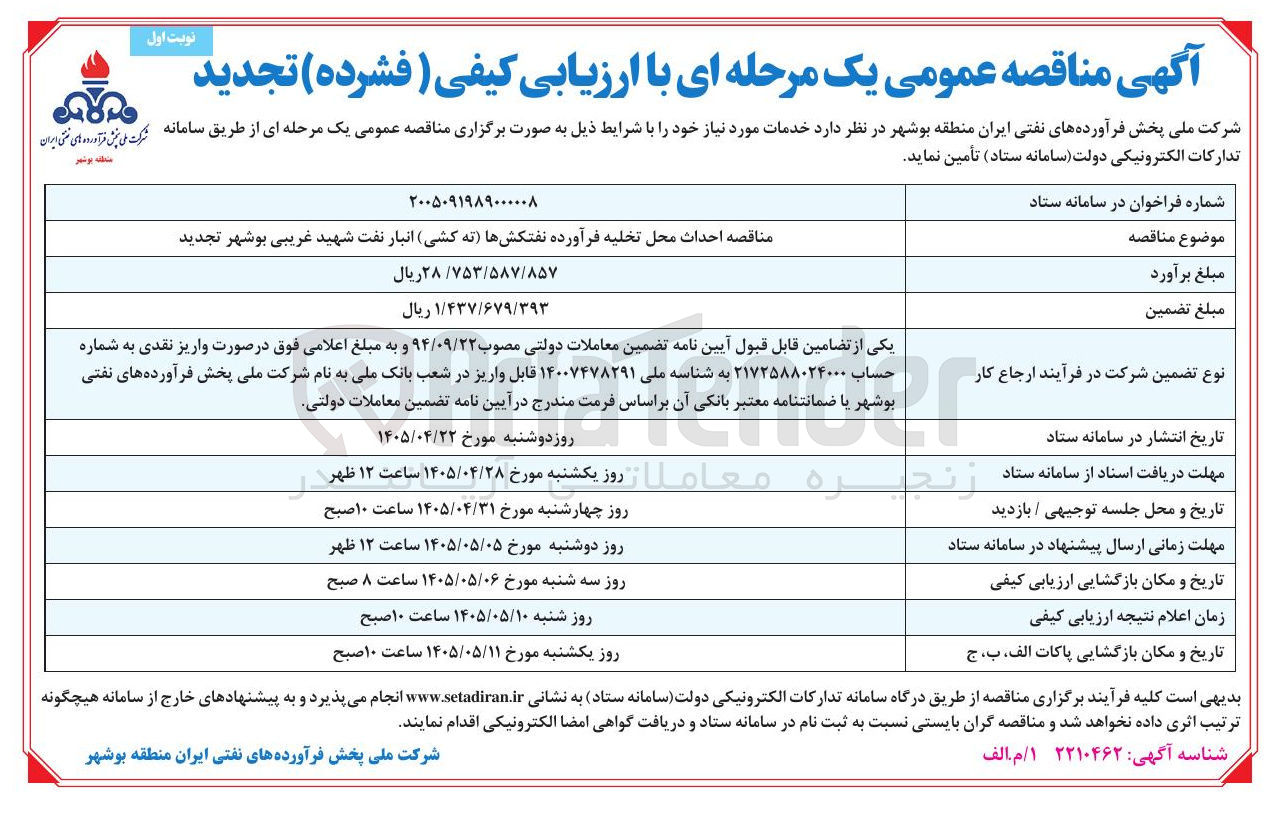 تصویر کوچک آگهی احداث محل تخلیه فرآورده نفتکش ها (ته کشی) انبار نفت شهید غریبی بوشهر تجدید