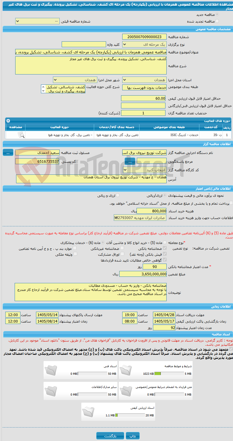 تصویر کوچک آگهی مناقصه عمومی همزمان با ارزیابی (یکپارچه) یک مرحله ای کشف، شناسائی، تشکیل پرونده، پیگیری و ثبت برق های غیر مجاز