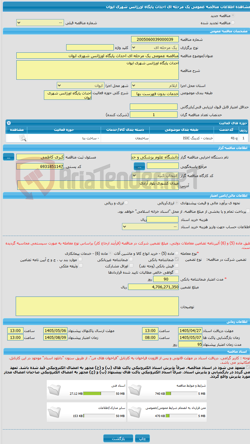 تصویر کوچک آگهی مناقصه عمومی یک مرحله ای احداث پایگاه اورژانس شهری ایوان